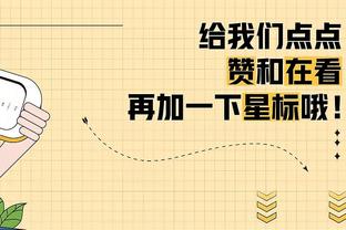 媒体人：裁判报告从每场一出到胶着场次才出 再到如今彻底消失